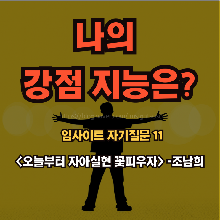  오늘부터 자아실현 꽃피우자, 조남희, 조이, 자기 계발 책 추천: 임사이트 자기 질문 11- 나의 강점 지능은?