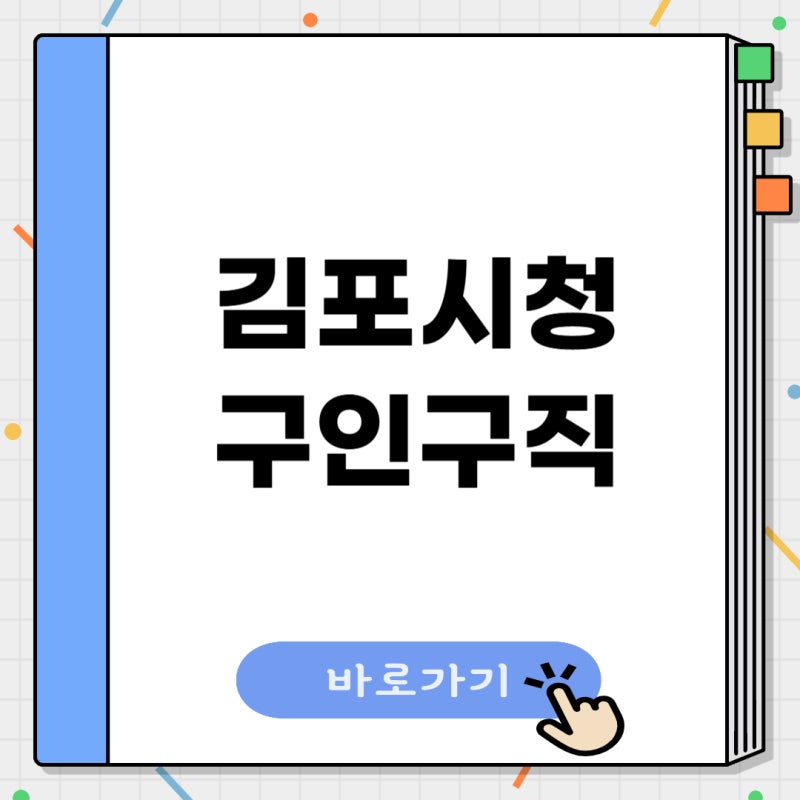 김포시청 구인구직 일자리센터 홈페이지 공공근로 채용정보