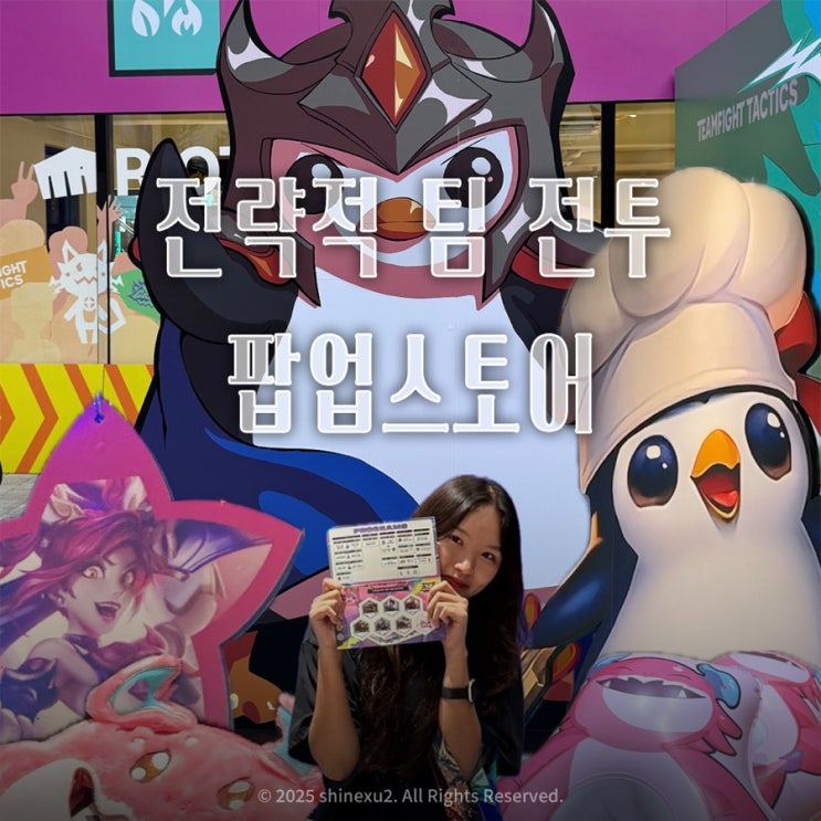  TFT 롤토체스 전략적 팀 전투 팝업스토어 : K.O. 콜로세움 오픈날 저녁 방문 후기