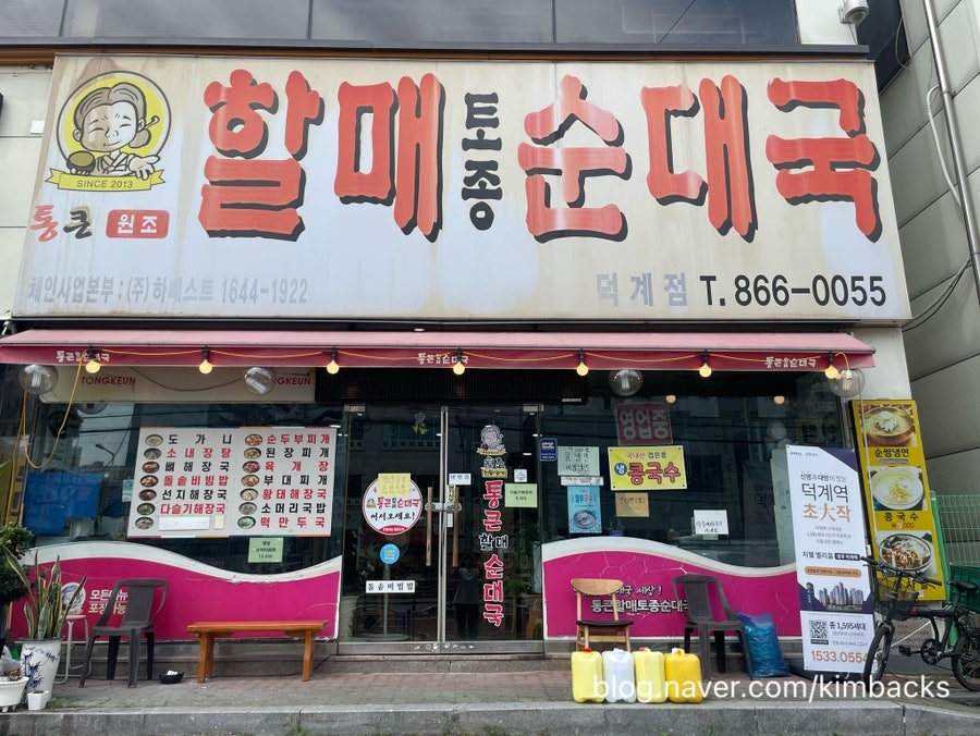 할매토종순대국 덕계점 사진 2