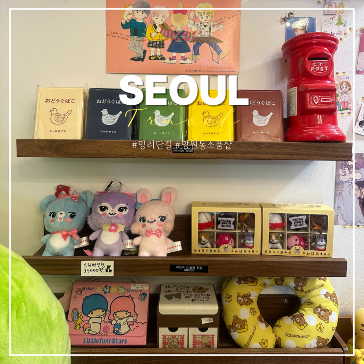  망리단길 망원 소품샵 투어 두두상점 망원동 놀거리