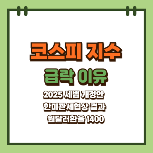 코스피 지수 급락 이유 (세법 개정안 한미 관세협상 결과 원달러 환율)