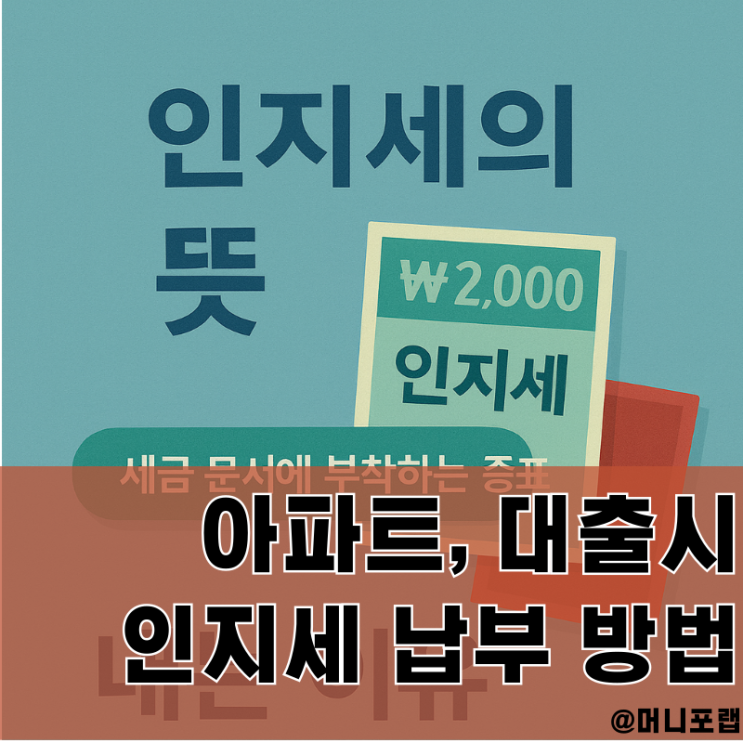  인지세 납부 방법과 뜻 - 아파트 대출 시 인지세 내는 이유는