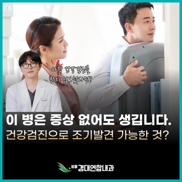  이런 병들은 증상이 없어도 생깁니다 – 건강검진으로 조기 발견 가능한 질환들