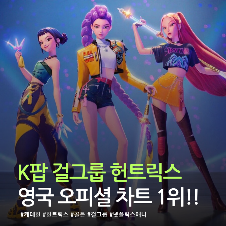  K팝 걸그룹 헌트릭스, 영국마저 뒤집었다!