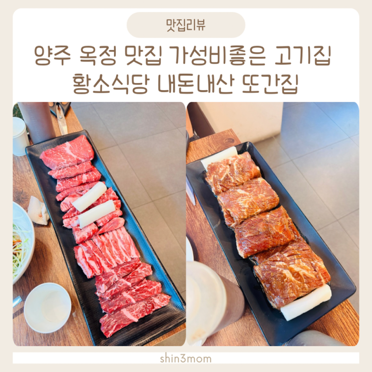  양주 옥정 맛집 가성비좋은 고기집 황소식당 내돈내산 또간집