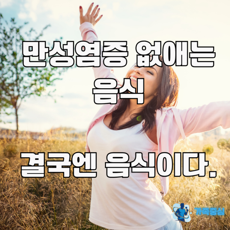  피로 끝! 염증 수치 낮추는 음식, 운동 팁.