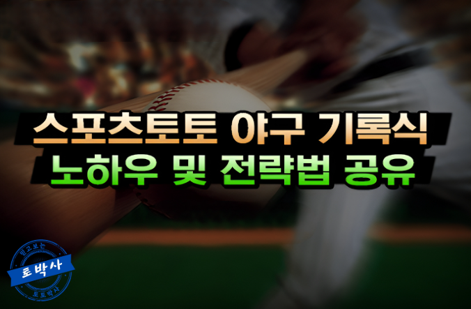  스포츠토토 야구 기록식의 노하우와 전략법