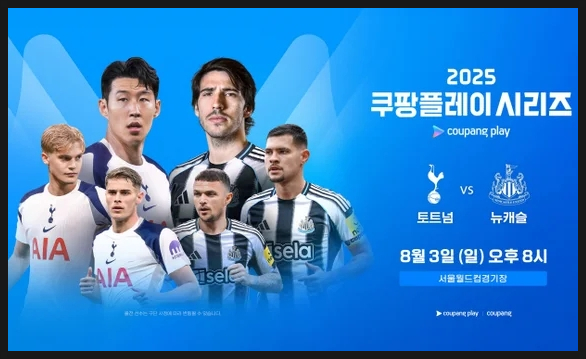  손흥민·양민혁 토트넘 vs 박승수 뉴캐슬, 8월 3일 코리안 더비 완전 상세 분석