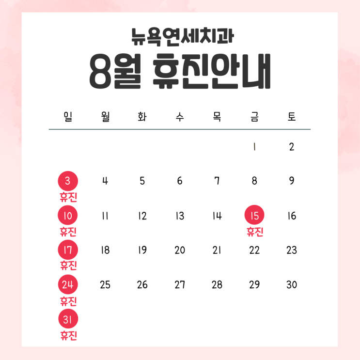  강남역치과, 뉴욕연세치과 8월 휴진안내