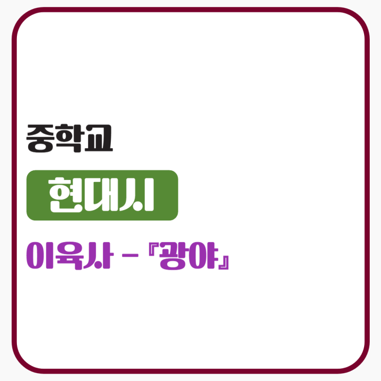  중학교 교과서 수록 시 「광야」: 이육사의 저항과 희망 이야기