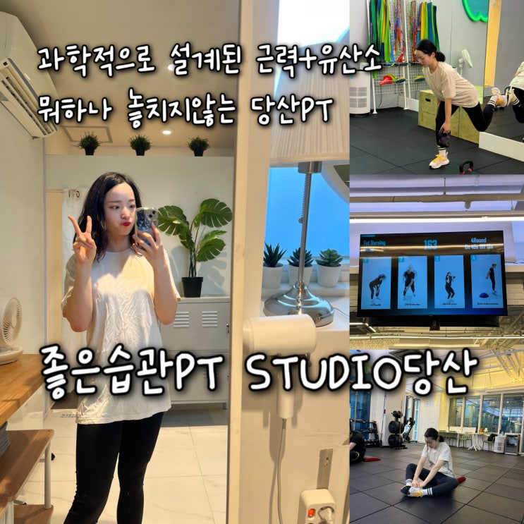  근력과 유산소를 한번에 박살낼수있는 과학적인 운동 설계 프로그램의 당산PT “좋은습관PT STUIO당산”
