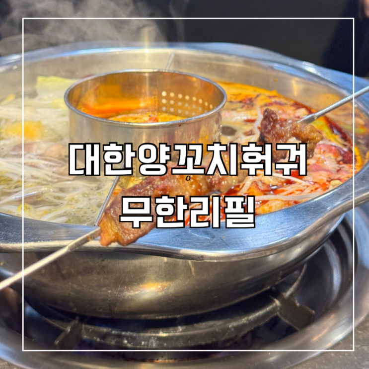  [도산동맛집] 광주 양꼬치 훠궈 무한리필! 셀프바도 푸짐한 대한양꼬치 후기