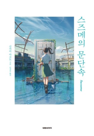  스즈메의 문단속(すずめの戸締まり) 리뷰 - 줄거리, 등장인물, 숨겨진 상징 총 정리