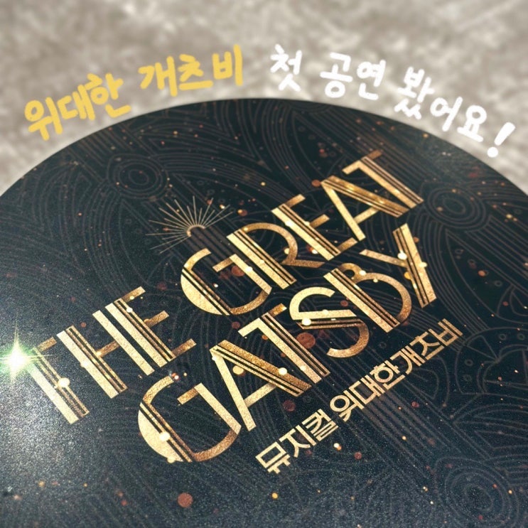 <b>뮤지컬 위대한 개츠비</b> 내한공연 리뷰｜GS아트센터 좌석... 