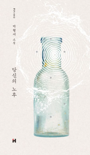  당신의 노후 - 박형서