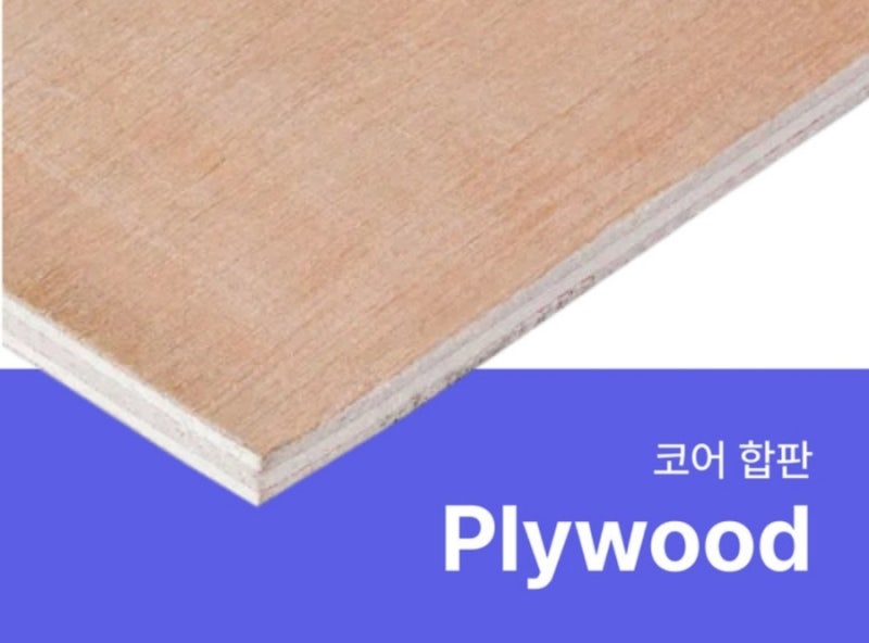 [이 글 하나면 끝!] 합판 종류와 완벽 활용법 총정리 – 인테리어&목공 필독 가이드 : 네이버 블로그
