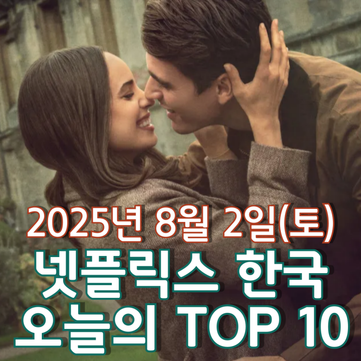  [넷플릭스 한국] 오늘의 TOP 10 - 2025년 8월 2일(토)