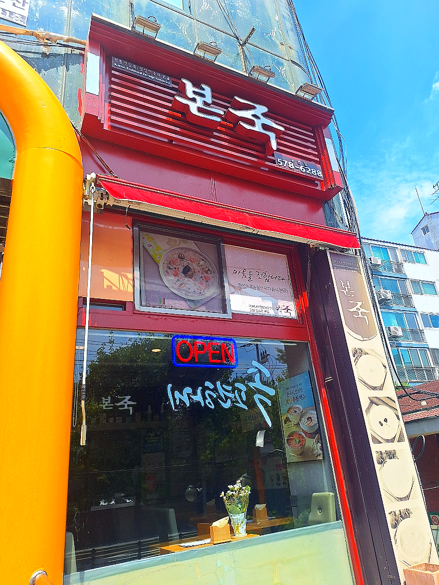 본죽 우면점 사진 1