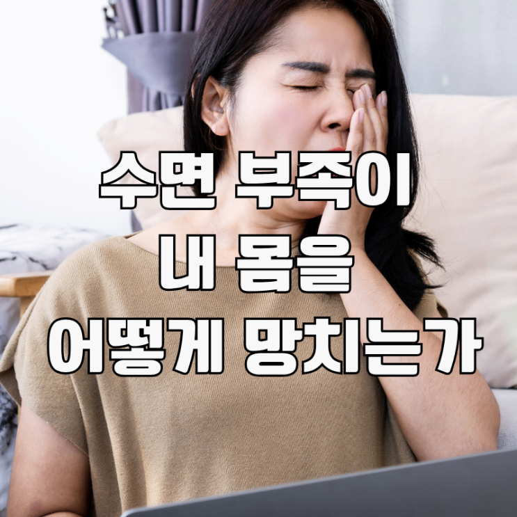  과학적으로 알아보는 수면 부족 증상,두통,어지러움.