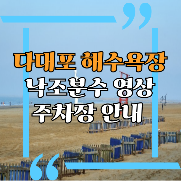  다대포해수욕장 꿈의 낙조분수 영상 및 공연시간, 주차장 꿀팁
