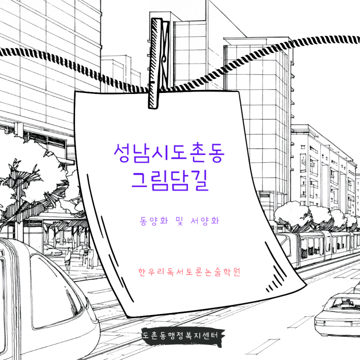  성남시 중원구 도촌동 그림담길, 명화 감상과  한우리 논술학원이 제공하는 활동