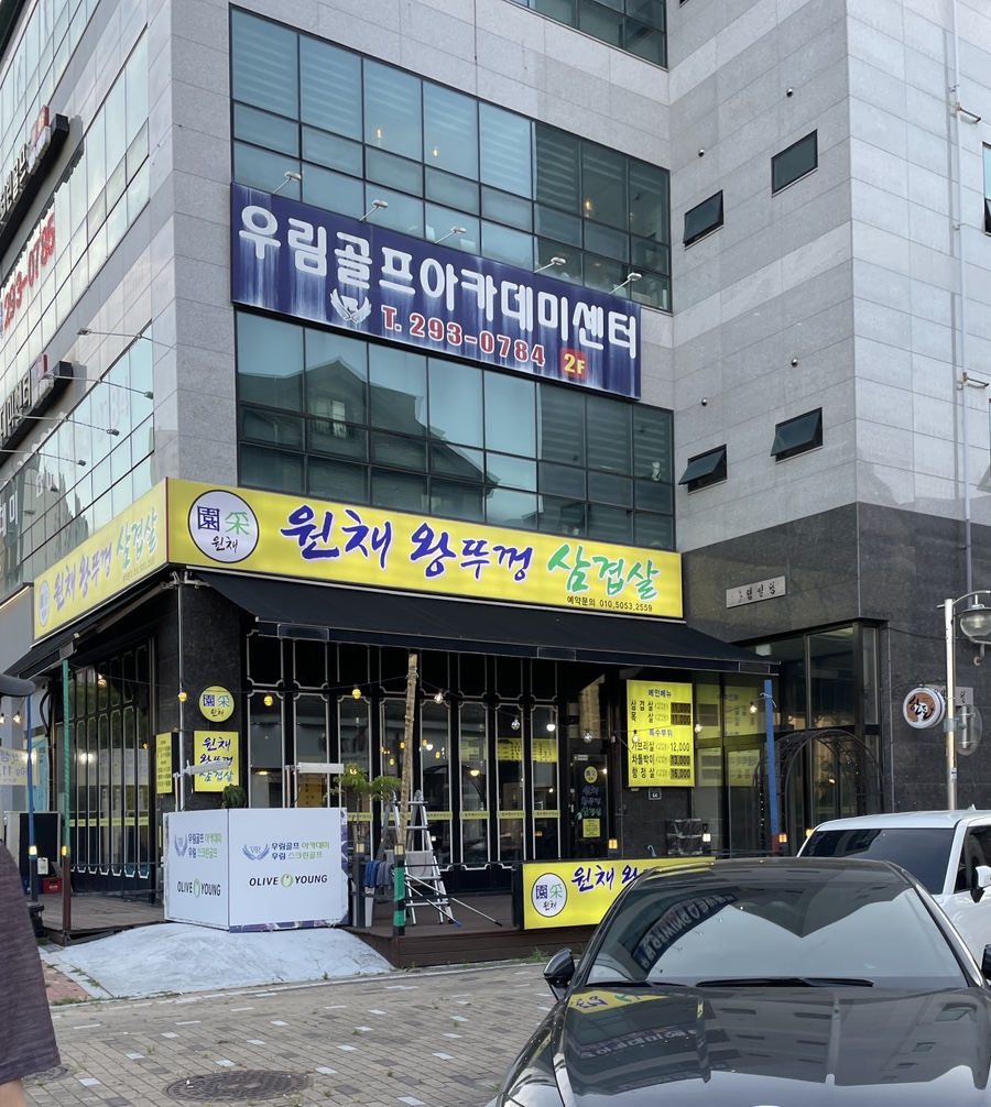 원채왕뚜껑삼겹살 사진 1