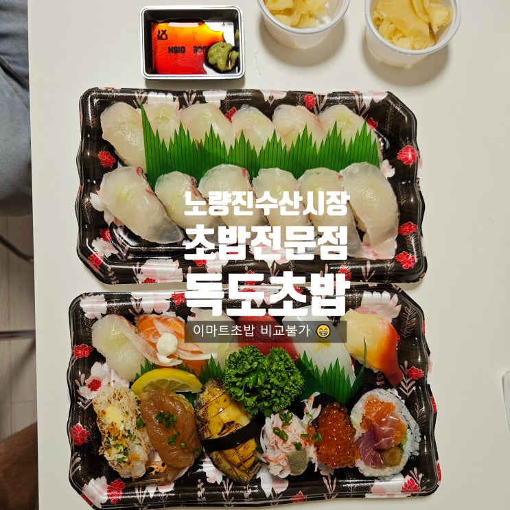  노량진수산시장초밥 | 노량진 포장하기 좋은 독도초밥 ! 이마트초밥 비교 후기