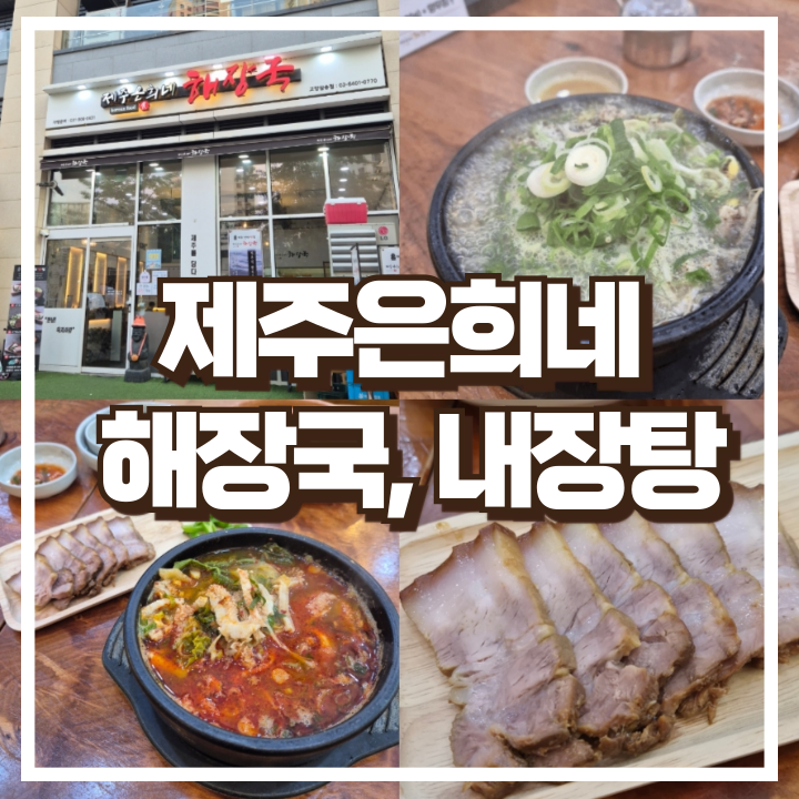  삼송역 고양 스타필드 맛집 내장탕 돔베고기 제주은희네해장국