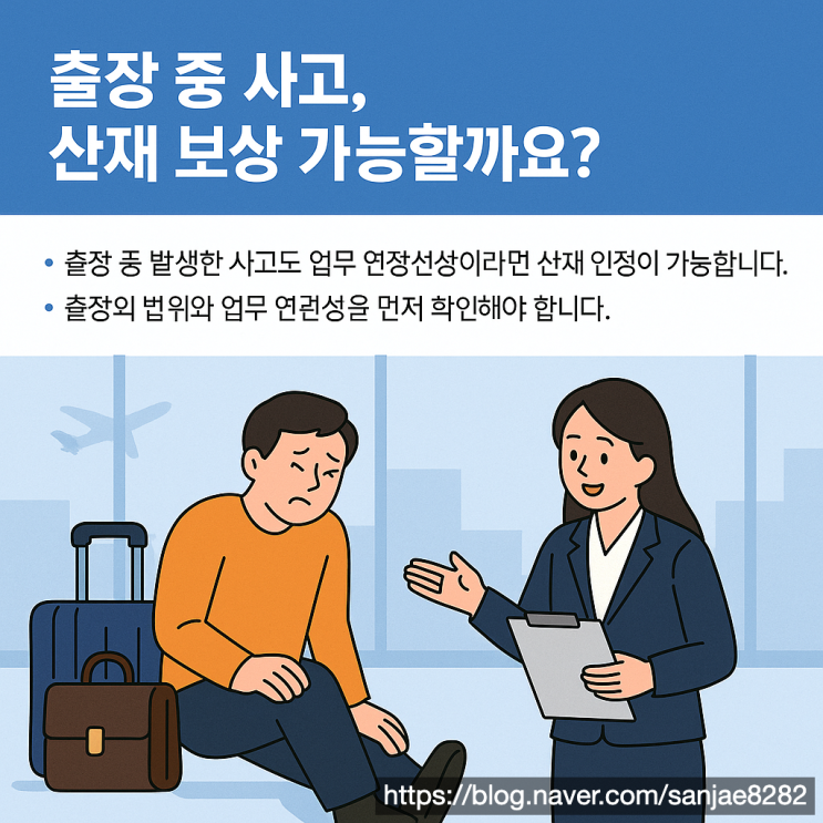  출장 중 사고, 산재 보상받을 수 있을까? 인정 기준 정리