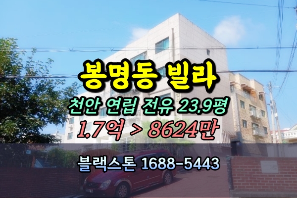  천안 봉명동빌라 경매 1억이하 반값빌라