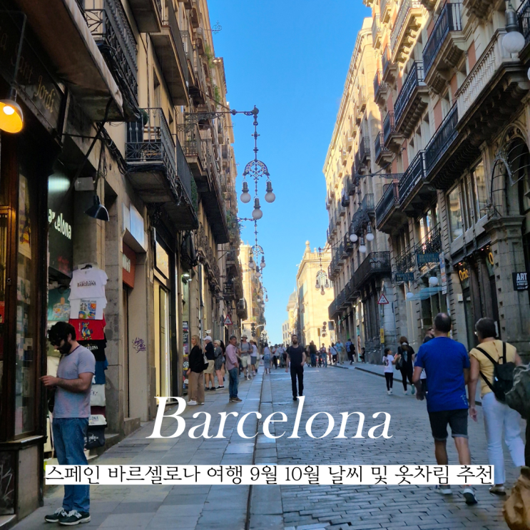 스페인 바르셀로나 여행 9월 10월 날씨 및 옷차림 추천