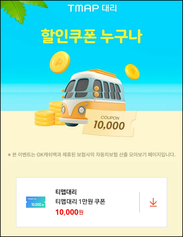  OK캐시백 x 티맵 대리운전 1만원쿠폰~08.31