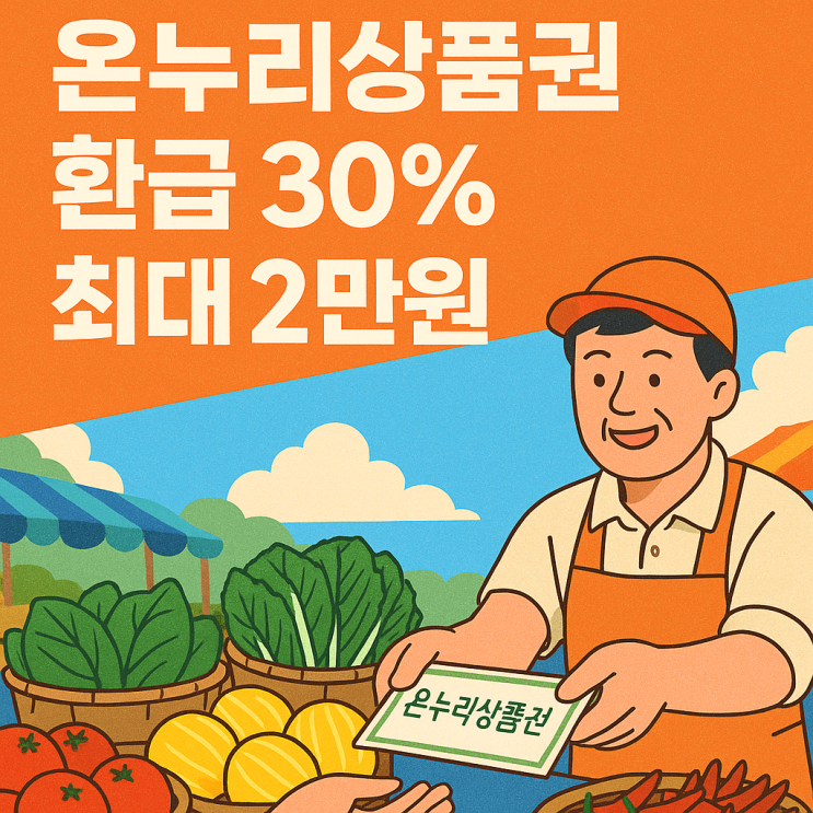  온누리상품권 환급행사  전통시장 알뜰소비 공개