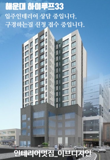  해운대 하이루프33 입주 인테리어 상담 중입니다. / 해운대 하이루프33 인테리어 구경하는집 신청 접수 중입니다.