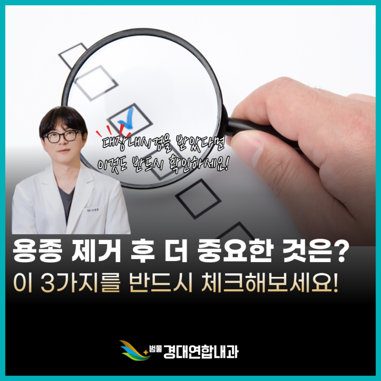  대장내시경, 받으셨나요? 용종 떼고 나서 더 중요한 건 이것입니다