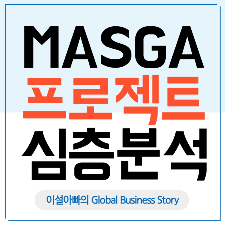  마스가(MASGA) 프로젝트, 한국 조선업·한미동맹의 새로운 전환점