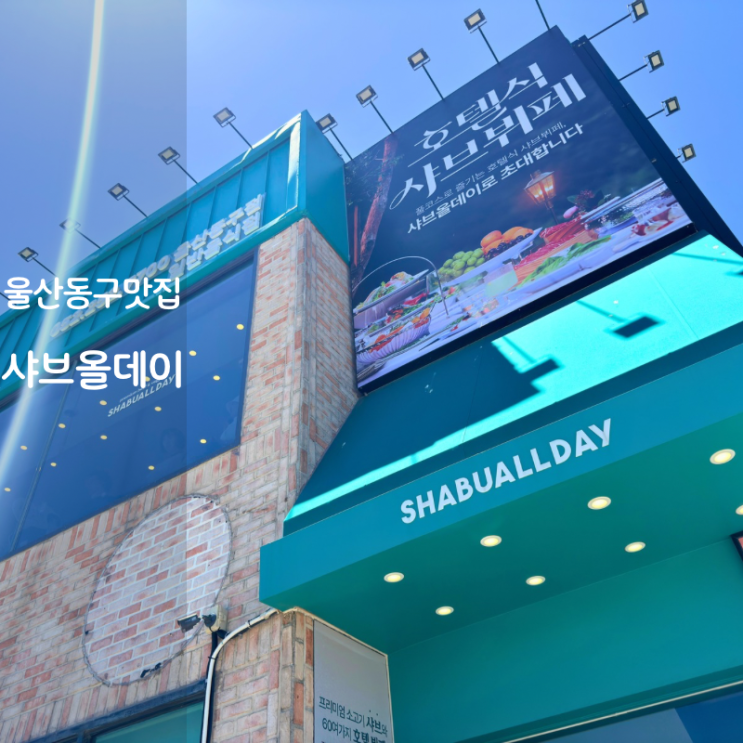  울산 동구 일산지 일산해수욕장 맛집 샤브올데이