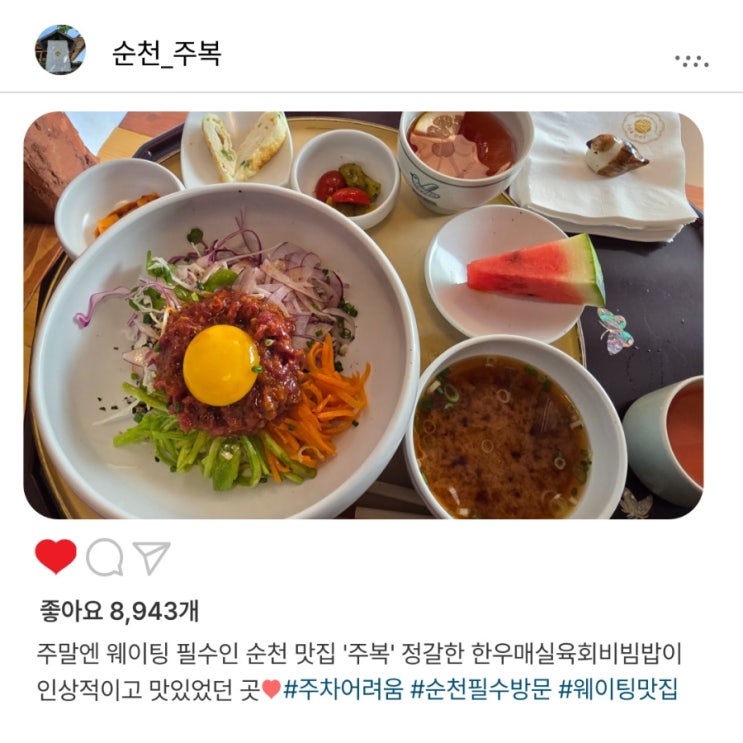  순천 맛집 필수 코스!! '주복'의 풍미 가득한 한우 매실 육회비빔밥 이용 후기️