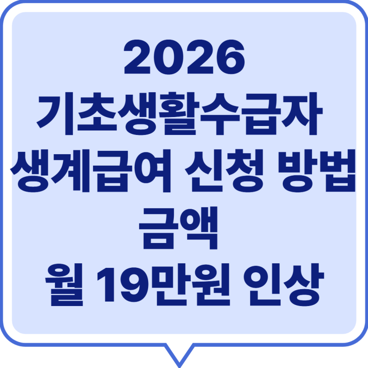  * 2026 * 기초생활수급자 생계급여 신청 방법 및 수급, 조건 자격 지원 -(월 19만원 인상)
