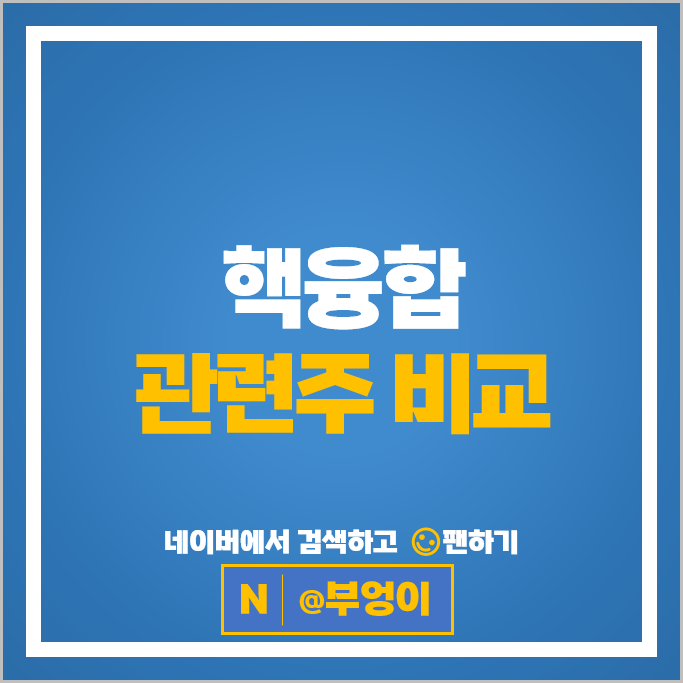 핵융합 관련주 에너지 주식 엘지화학 한화솔루션 주가