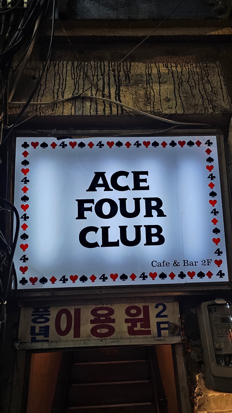  을지로 데이트 술집 실내 분위기 좋은 에이스포클럽 내돈내산 후기