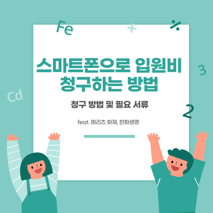  스마트폰으로 입원비 청구 후기 - 청구 방법 및 필요 서류