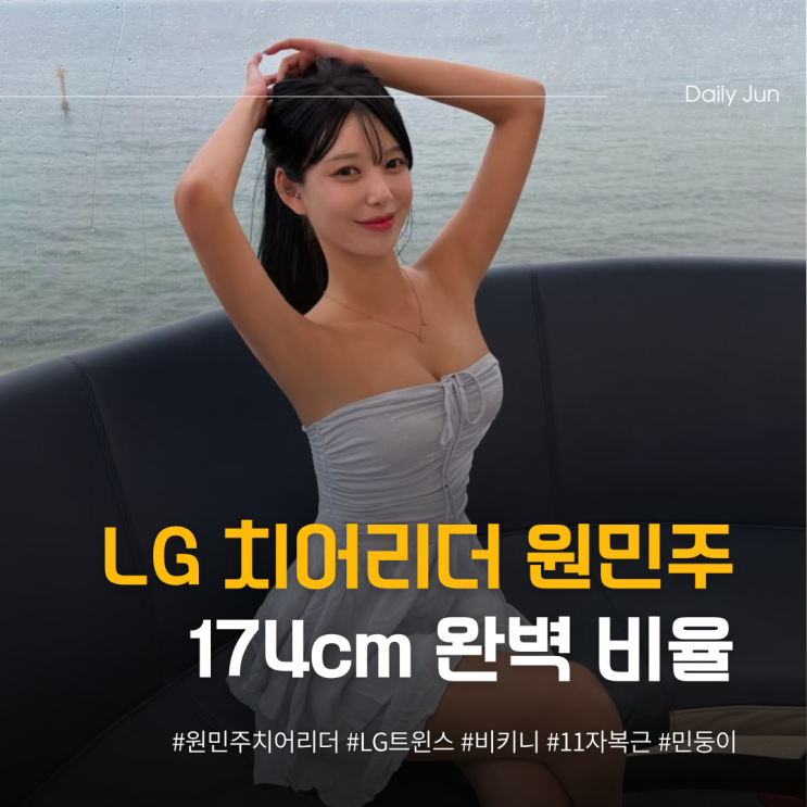  LG 치어리더 원민주 174cm 완벽 비율 인증