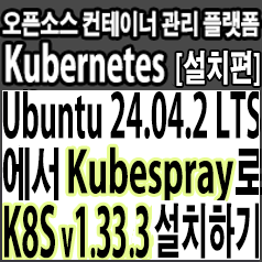  Ubuntu 24.04.2 LTS에서 Kubesparay로 쿠버네티스(Kubernetes) v1.33.3 버전 설치 및 기본 클러스터 구성하기