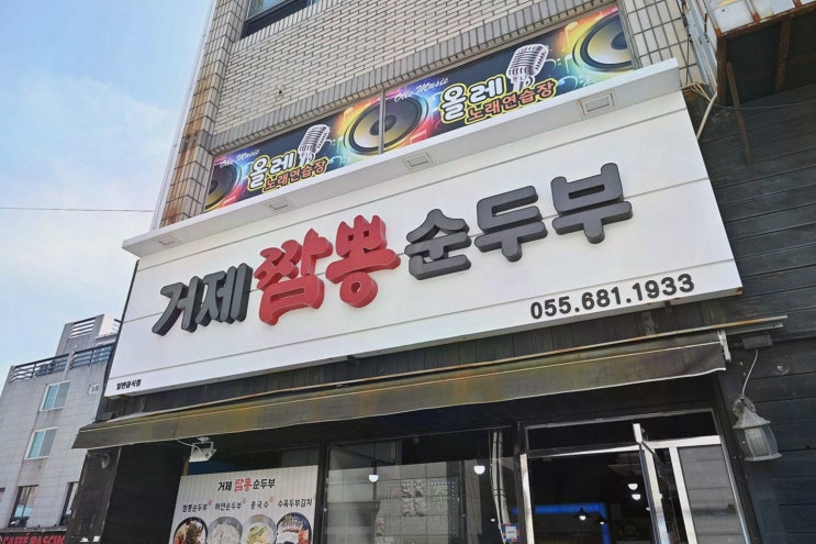  [맛집리뷰] 거제짬뽕순두부의 매일 아침 만드는 고소한 순두부, 거제도 장승포항 맛집