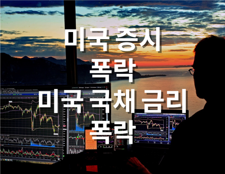 나스닥, S&P 500, 다우존스 폭락 & 미국채 금리 급락