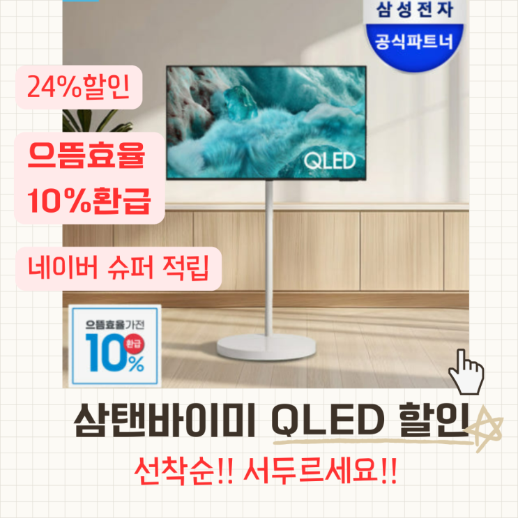  삼성 삼탠바이미 QLED 무빙스타일티비 34%할인 소식