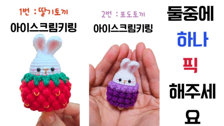  [무료 번개함뜨]딸기 토끼 vs 포도 토끼 둘  중 누구에게 투표할래요?