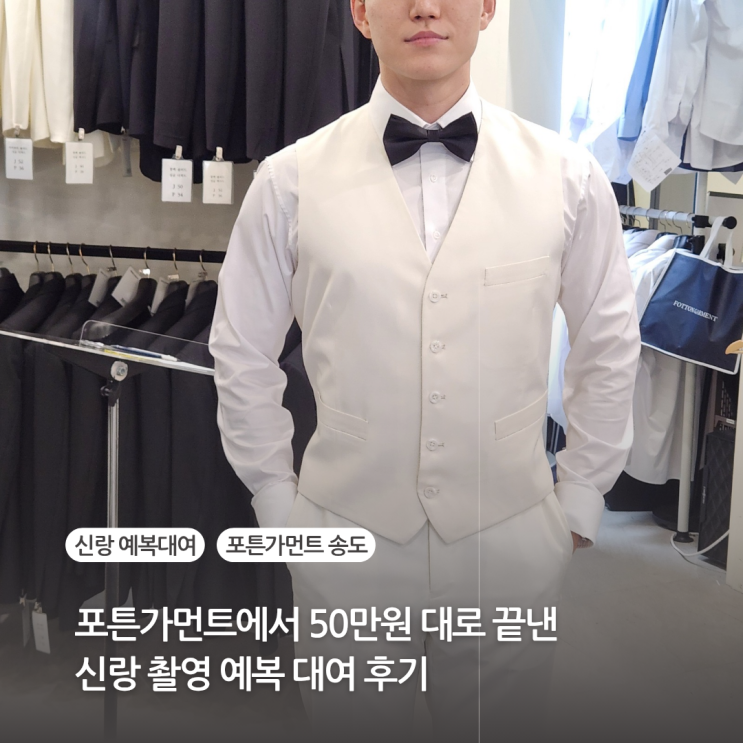  포튼가먼트 가격 50만원 대로 끝낸 신랑 촬영예복 대여 비용 후기 (포튼가먼트 송도)